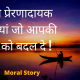 Moral Stories In Hindi