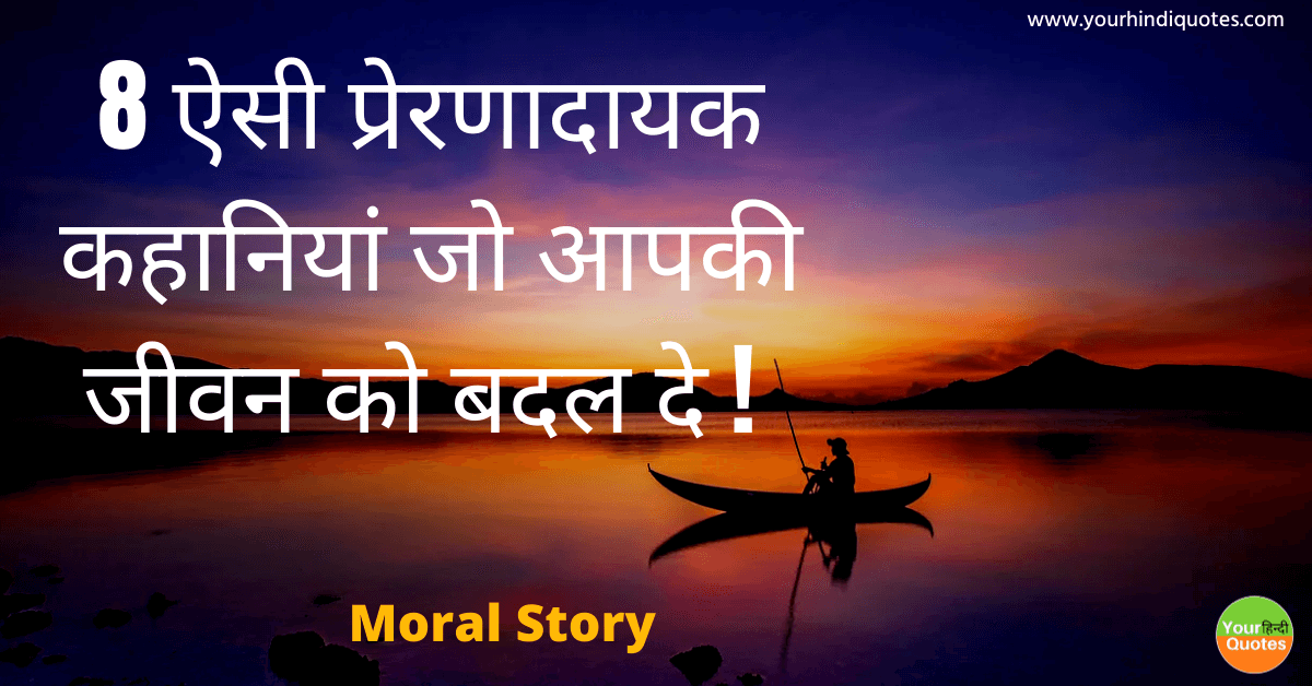 Moral Stories In Hindi