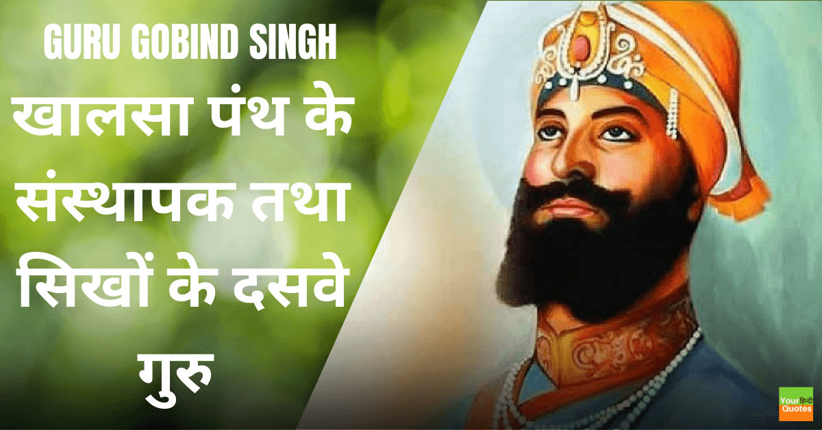 Guru Gobind Singh Ji Biography In Hindi: गुरु गोबिंद सिंह जी का सम्पूर्ण जीवन परिचय हिंदी में....!!